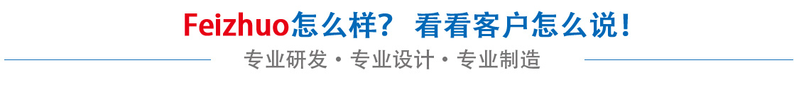 斐卓feizhuo怎么樣，看看用戶(hù)名怎么說(shuō)